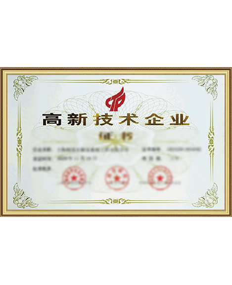 高新技術(shù)企業(yè)證書(shū)